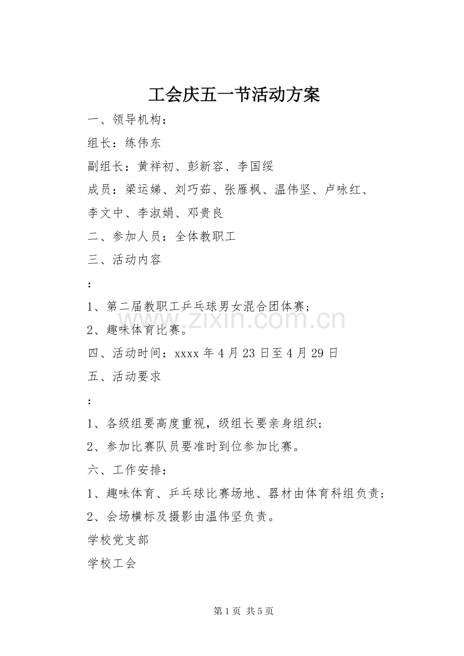 工会庆五一节活动实施方案.docx_第1页