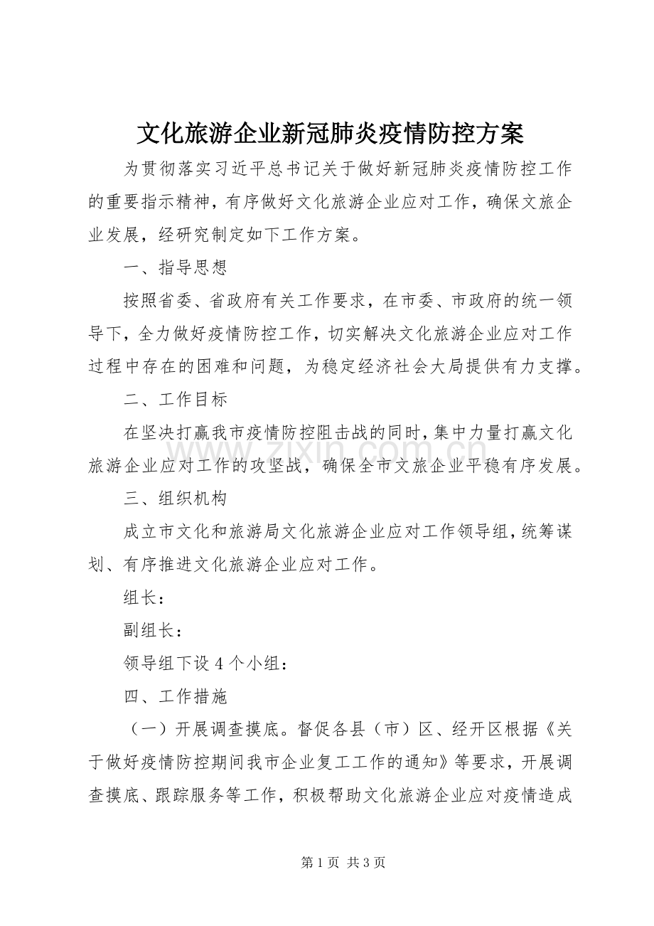 文化旅游企业新冠肺炎疫情防控实施方案.docx_第1页