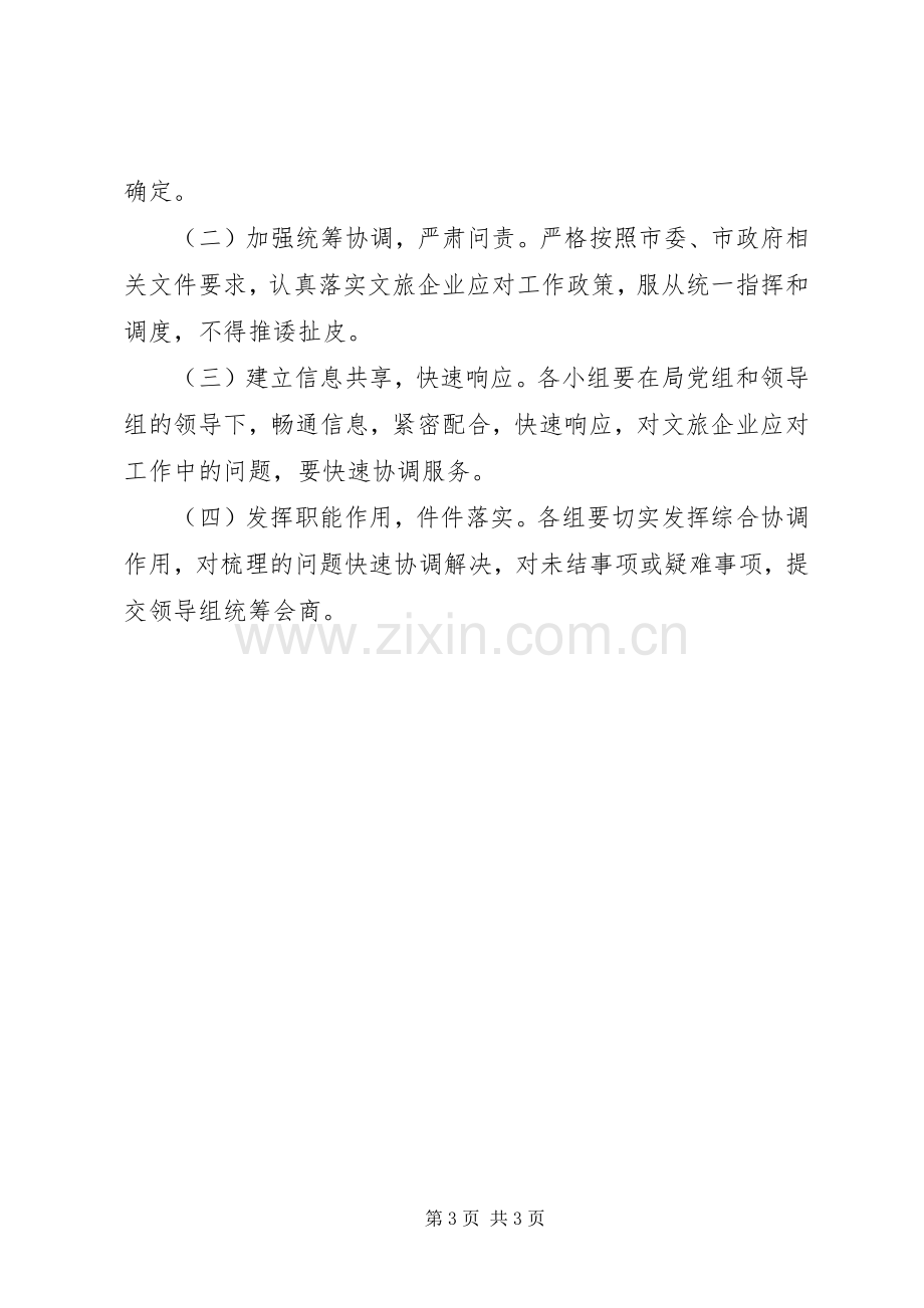 文化旅游企业新冠肺炎疫情防控实施方案.docx_第3页