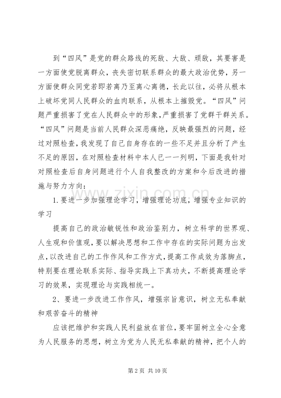 四风个人整改实施方案.docx_第2页