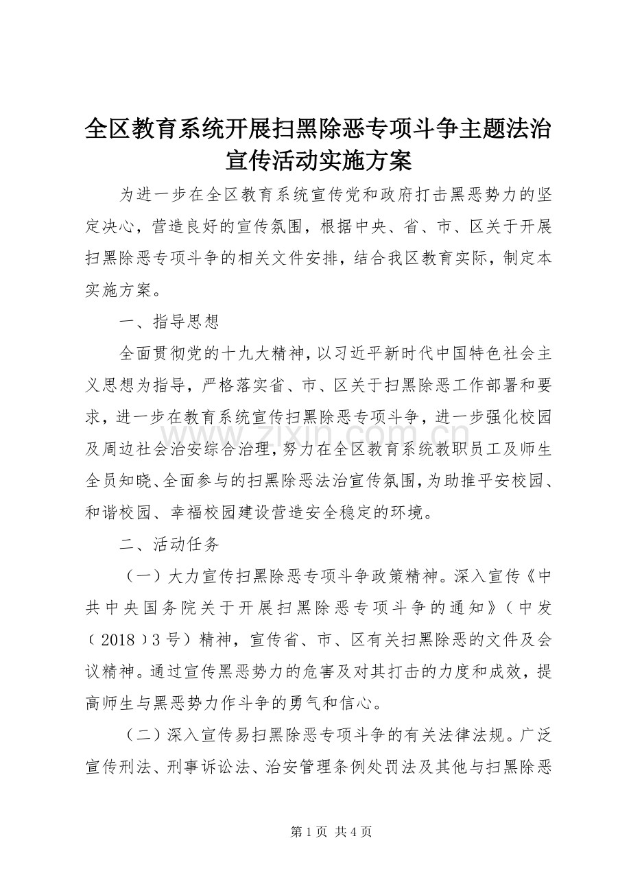 全区教育系统开展扫黑除恶专项斗争主题法治宣传活动方案.docx_第1页