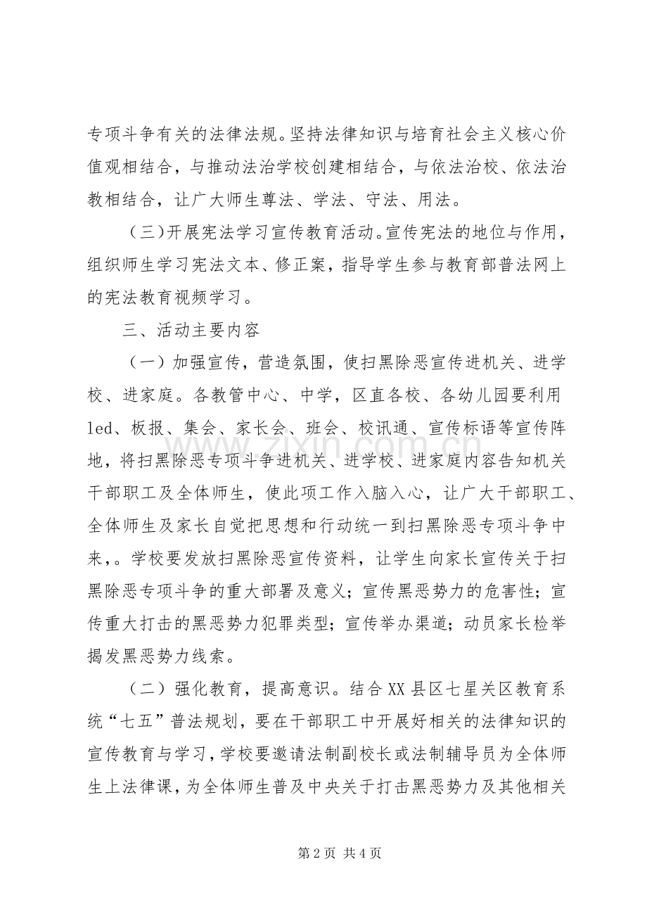 全区教育系统开展扫黑除恶专项斗争主题法治宣传活动方案.docx_第2页