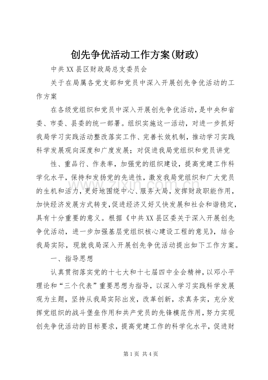 创先争优活动工作实施方案(财政).docx_第1页