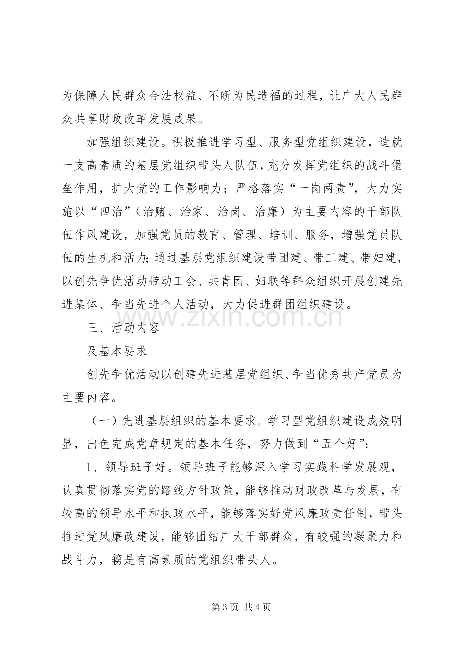 创先争优活动工作实施方案(财政).docx_第3页