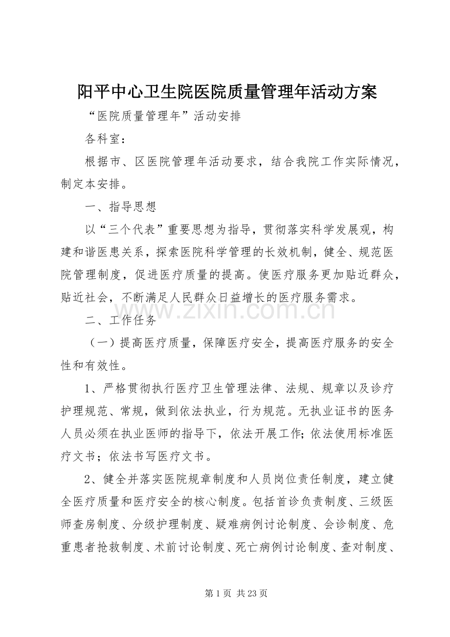 阳平中心卫生院医院质量管理年活动实施方案.docx_第1页