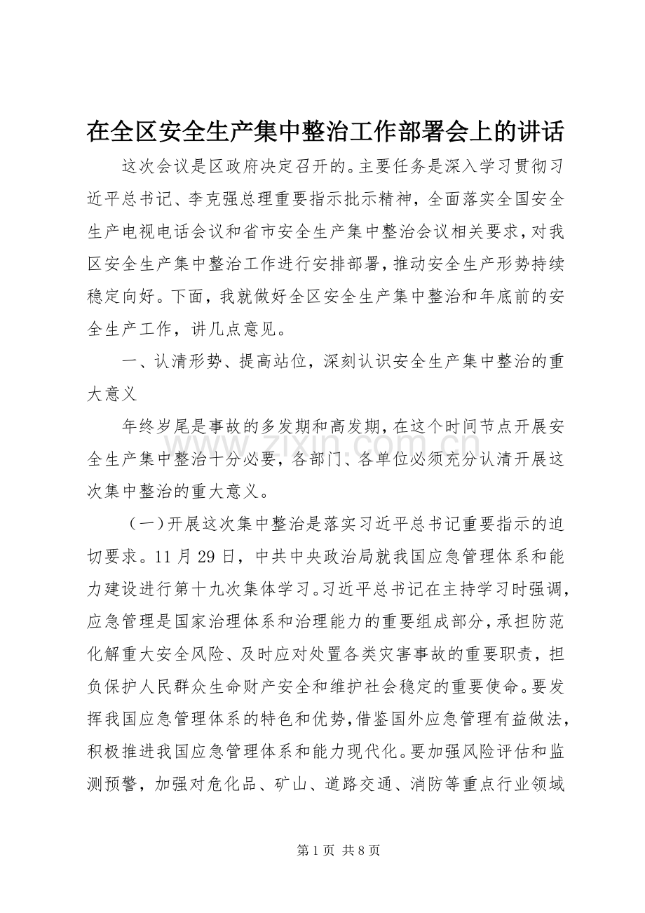 在全区安全生产集中整治工作部署会上的讲话.docx_第1页