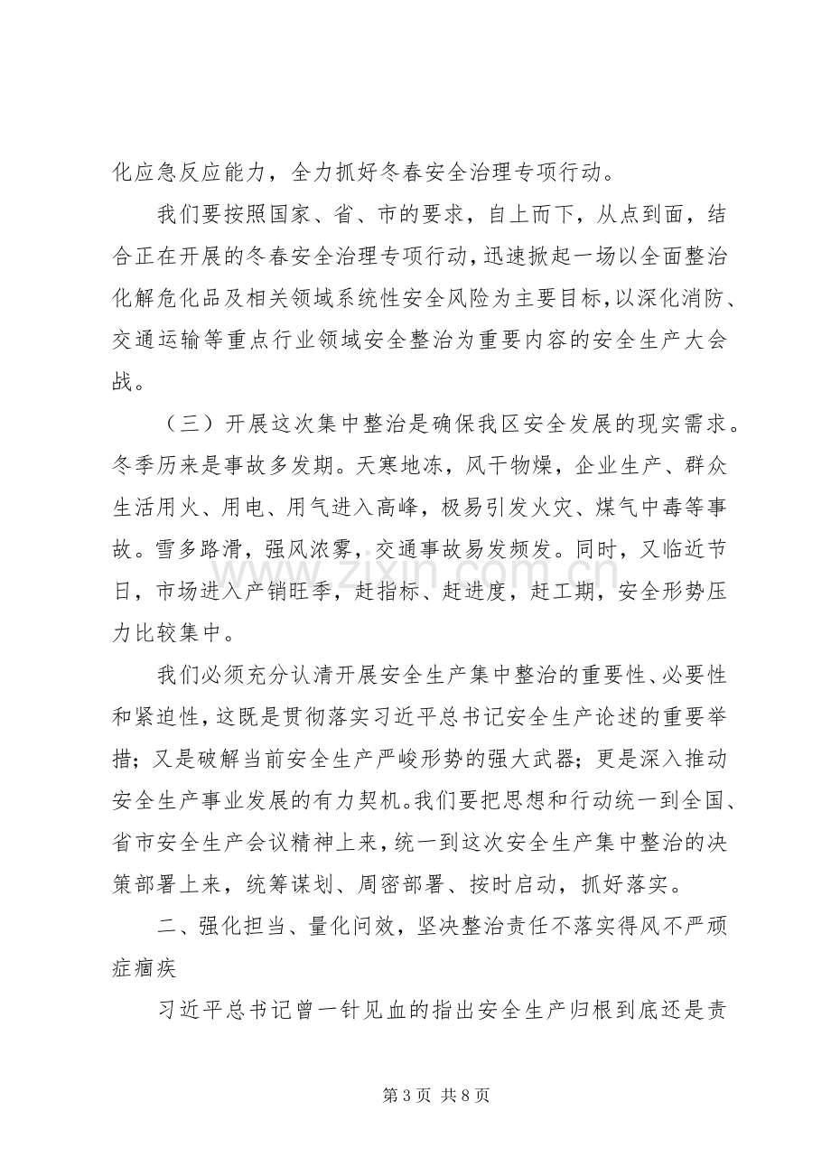 在全区安全生产集中整治工作部署会上的讲话.docx_第3页