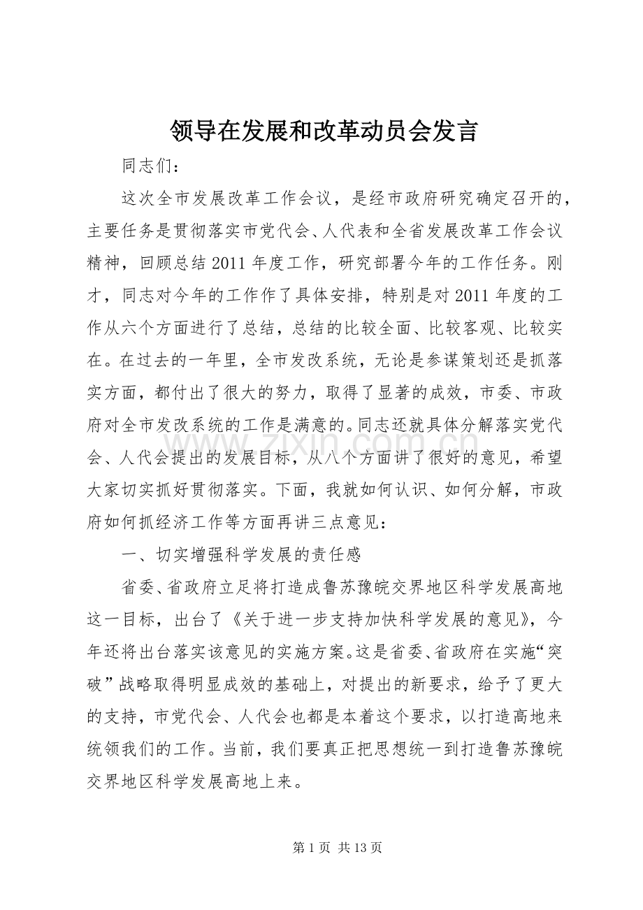 领导在发展和改革动员会发言稿.docx_第1页