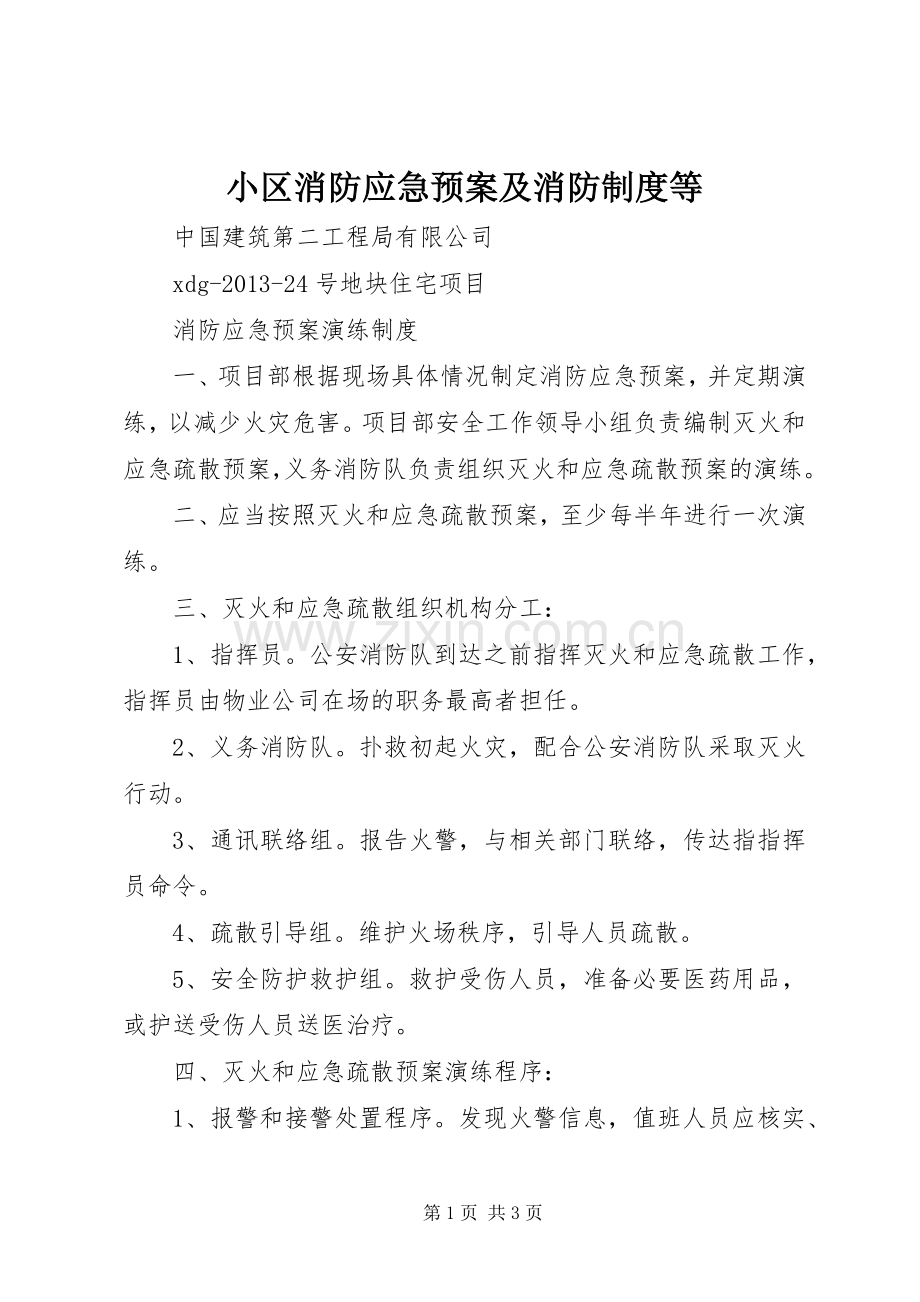 小区消防应急处置预案及消防制度等.docx_第1页