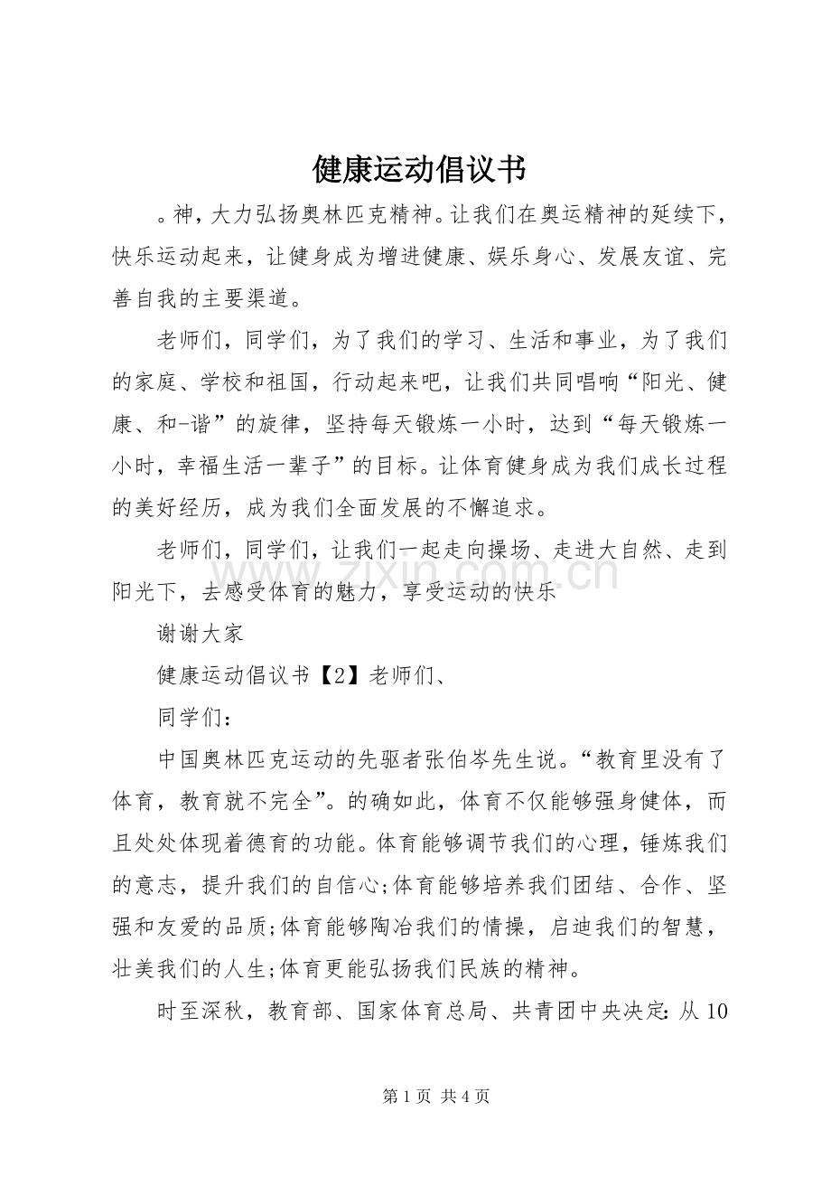 健康运动倡议书.docx_第1页