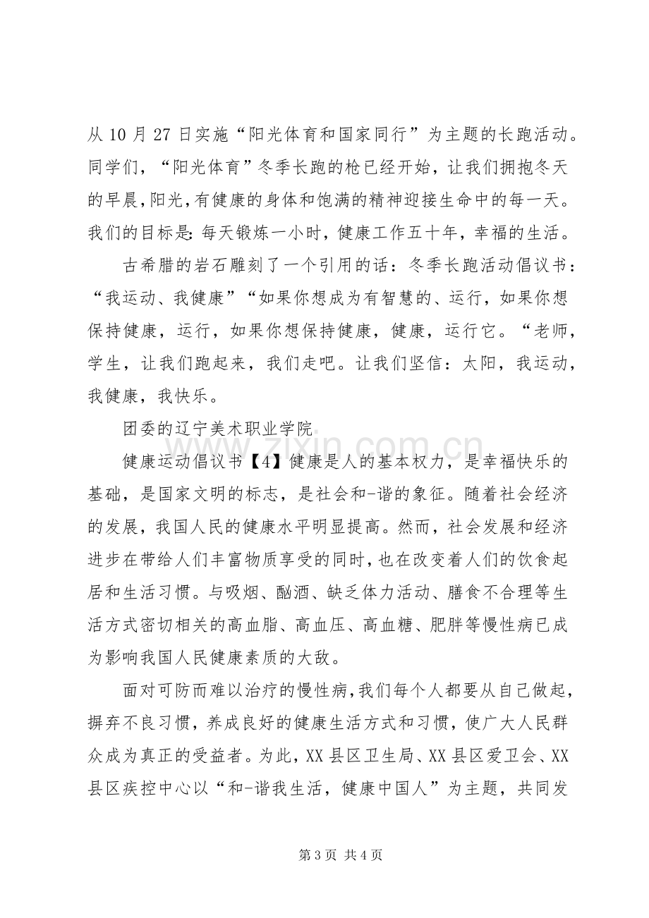 健康运动倡议书.docx_第3页