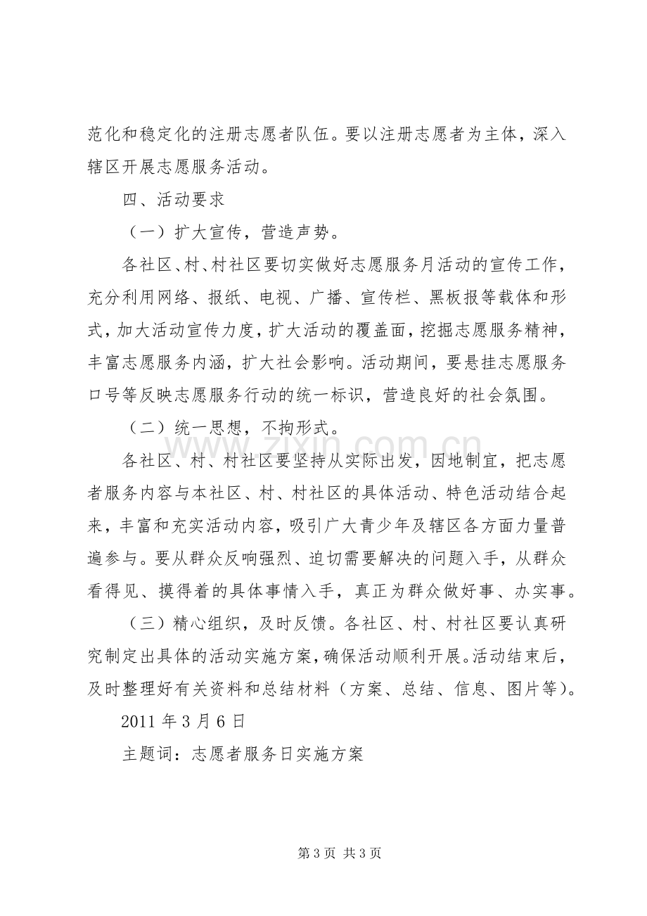 志愿者服务日活动实施方案 .docx_第3页