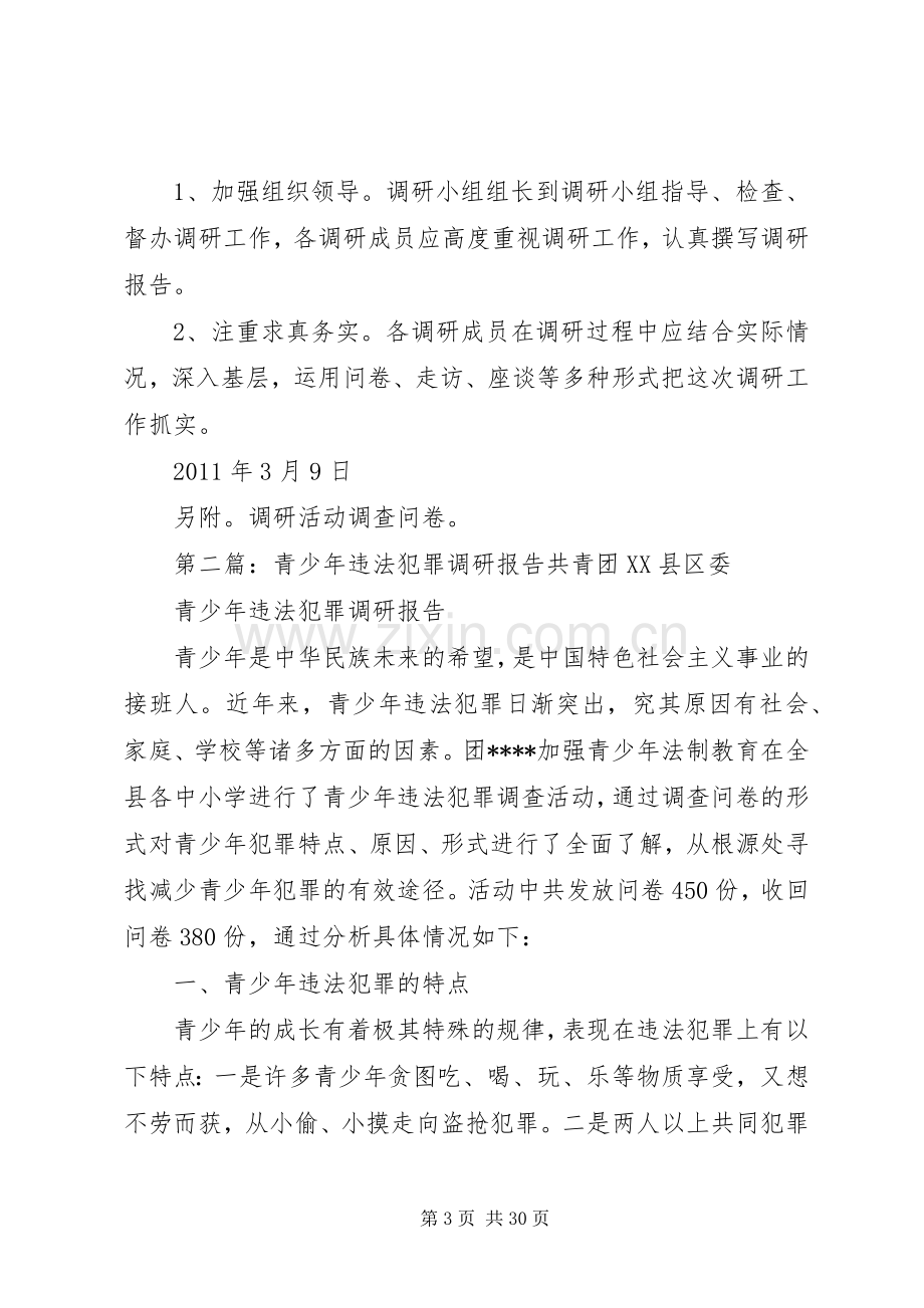 违法犯罪活动调研实施方案.docx_第3页