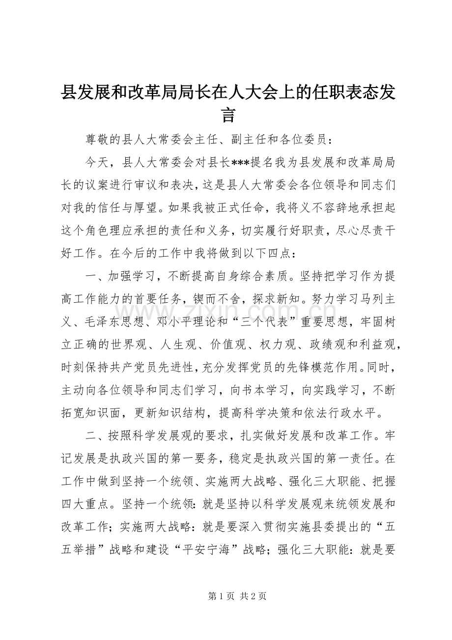 县发展和改革局局长在人大会上的任职表态发言.docx_第1页