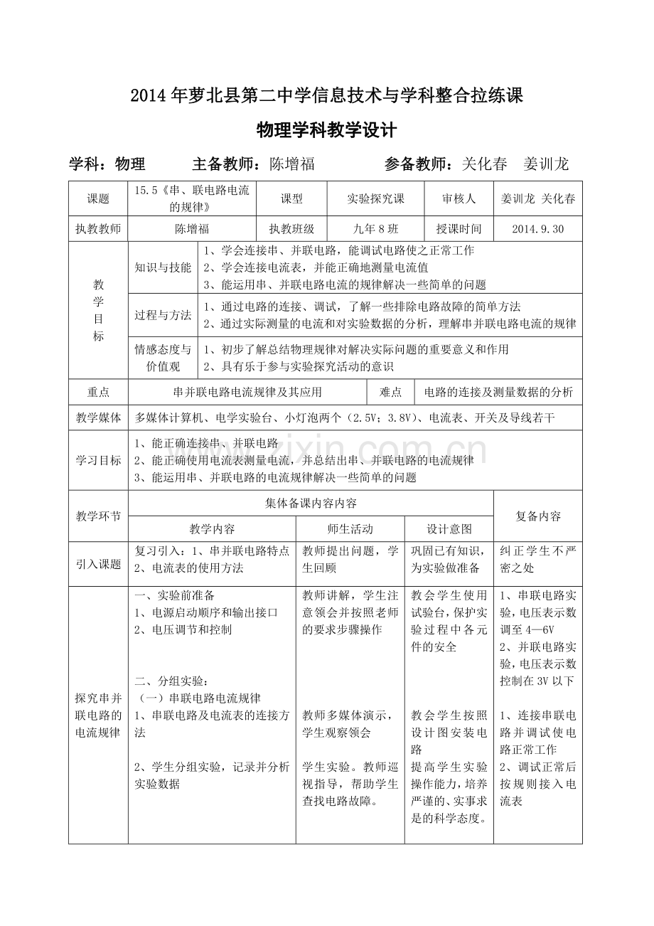 《串并联电路电流规律》教学设计.doc_第1页