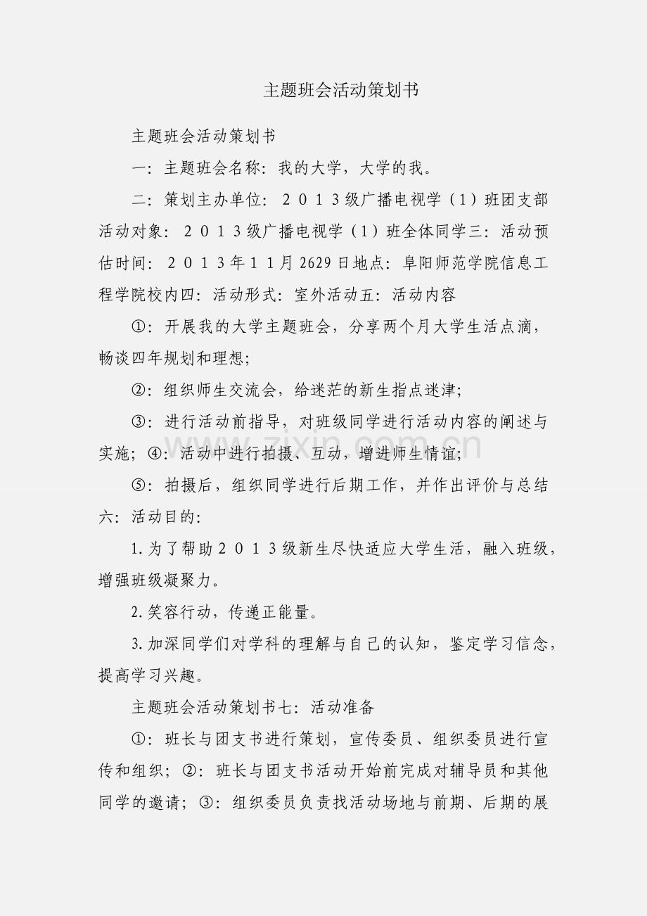 主题班会活动策划书.docx_第1页