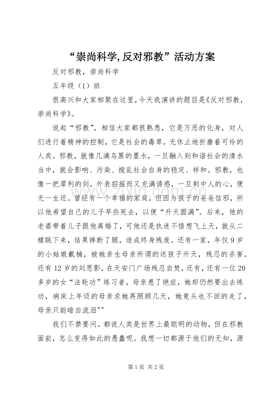 “崇尚科学,反对邪教”活动实施方案 .docx_第1页