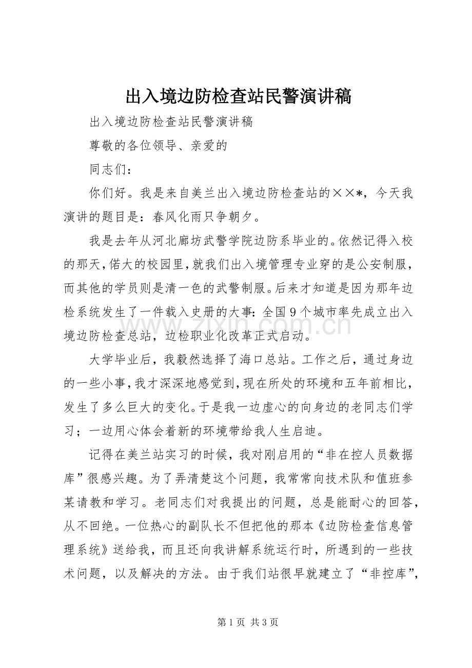 出入境边防检查站民警演讲稿.docx_第1页