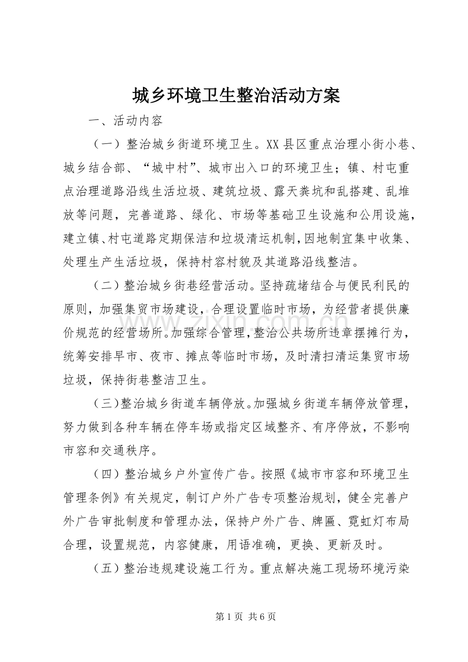 城乡环境卫生整治活动实施方案.docx_第1页