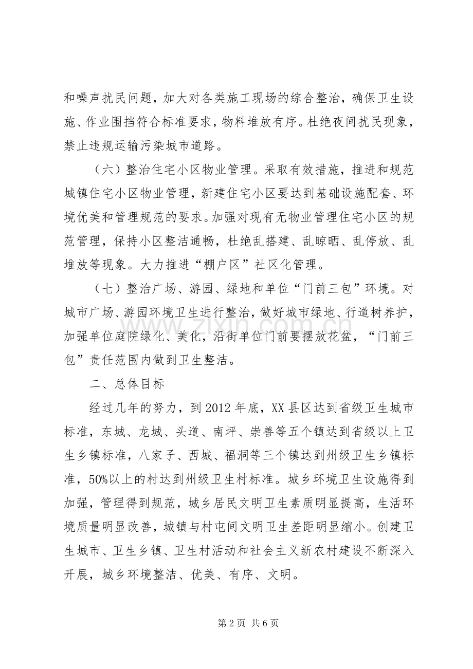 城乡环境卫生整治活动实施方案.docx_第2页