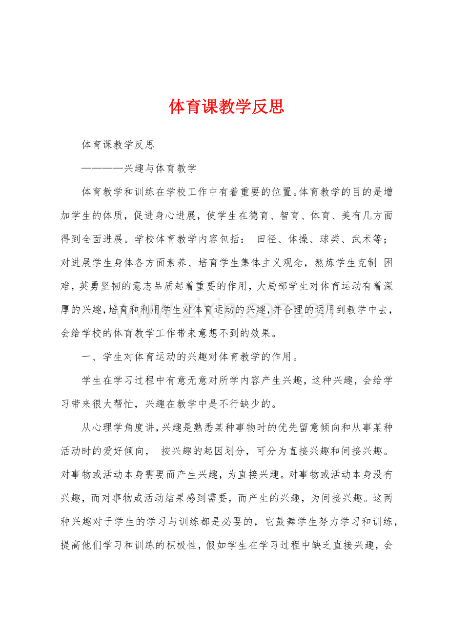 体育课教学反思1.docx_第1页