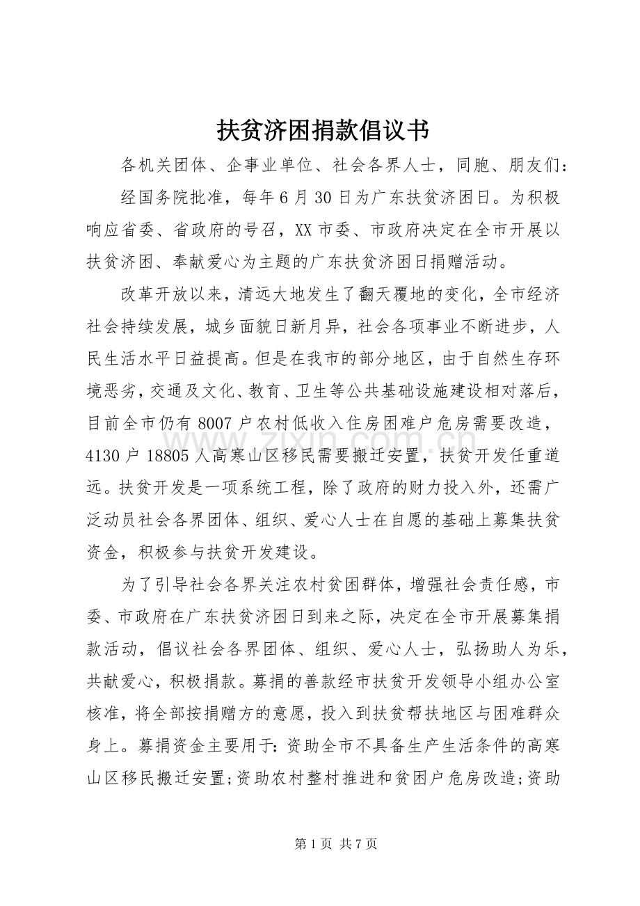 扶贫济困捐款倡议书.docx_第1页