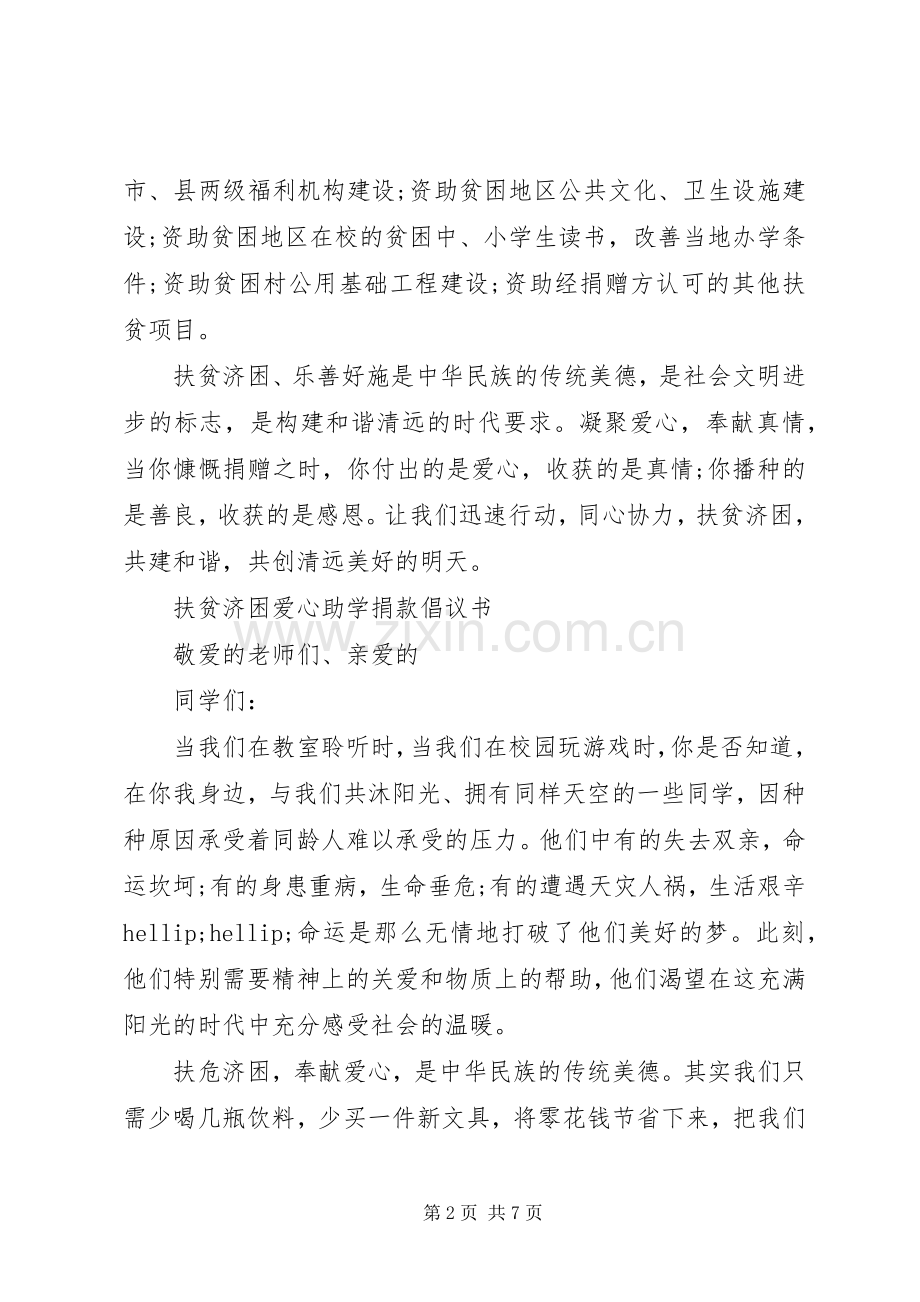 扶贫济困捐款倡议书.docx_第2页