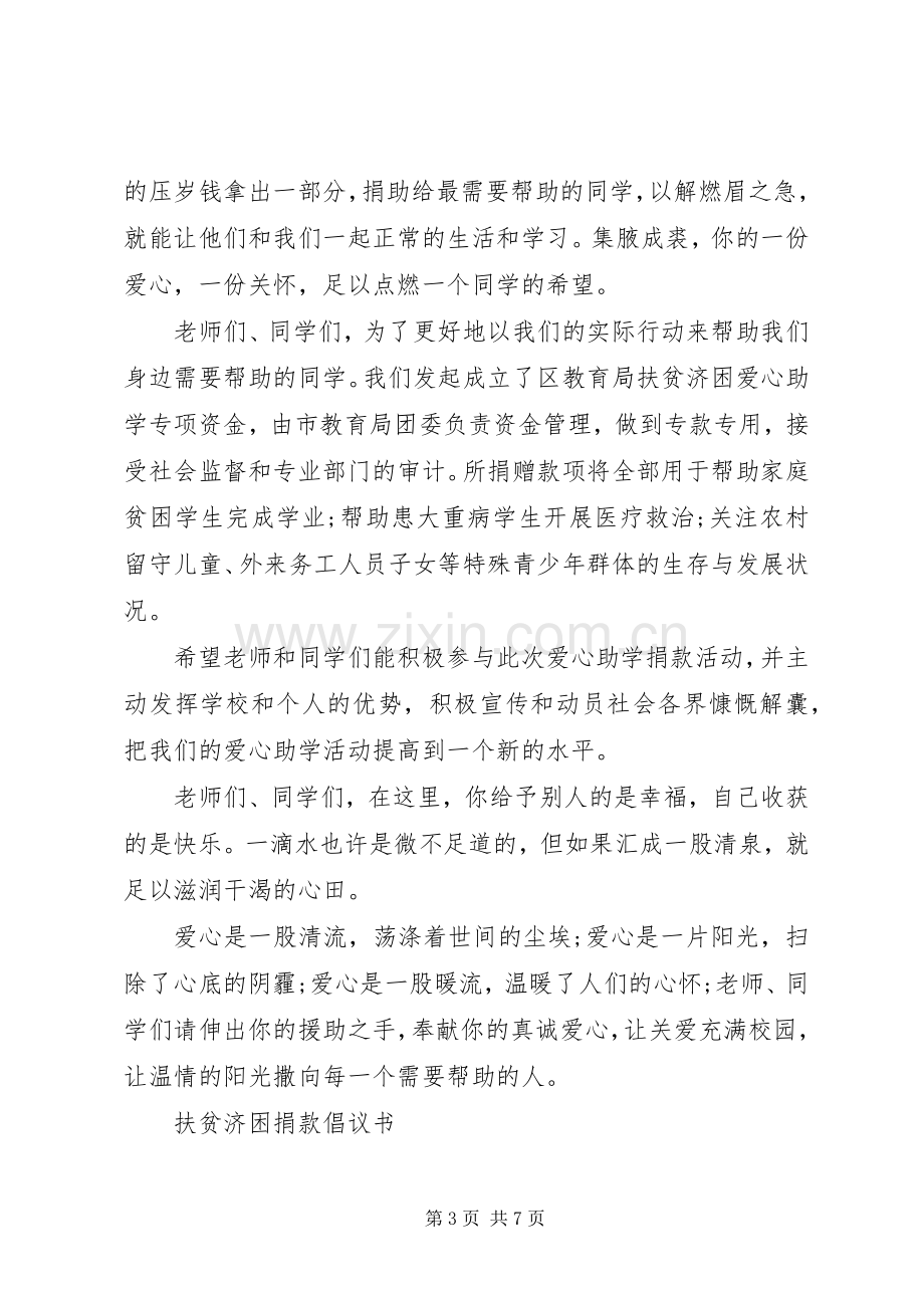 扶贫济困捐款倡议书.docx_第3页