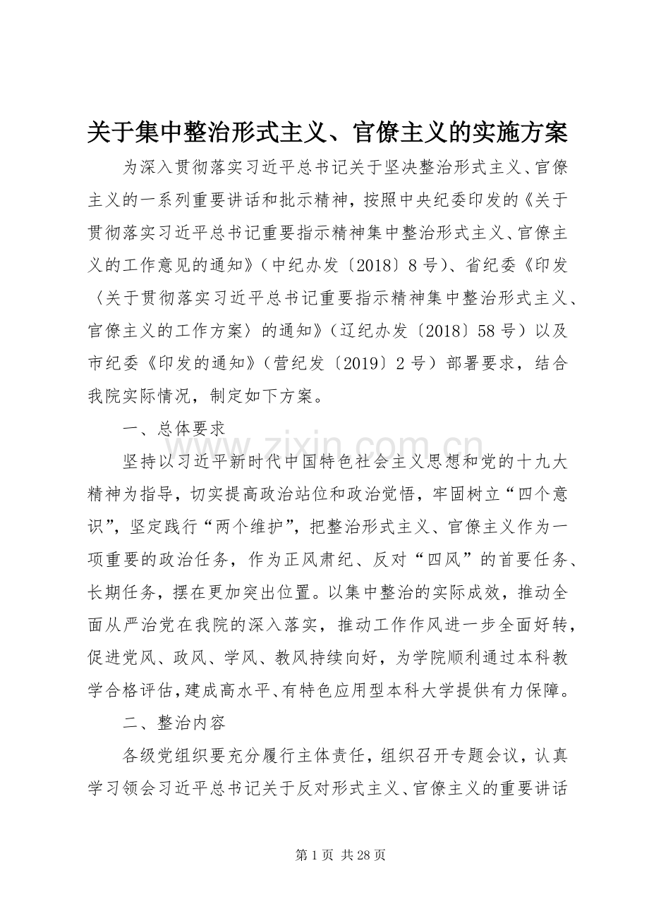 关于集中整治形式主义、官僚主义的方案.docx_第1页