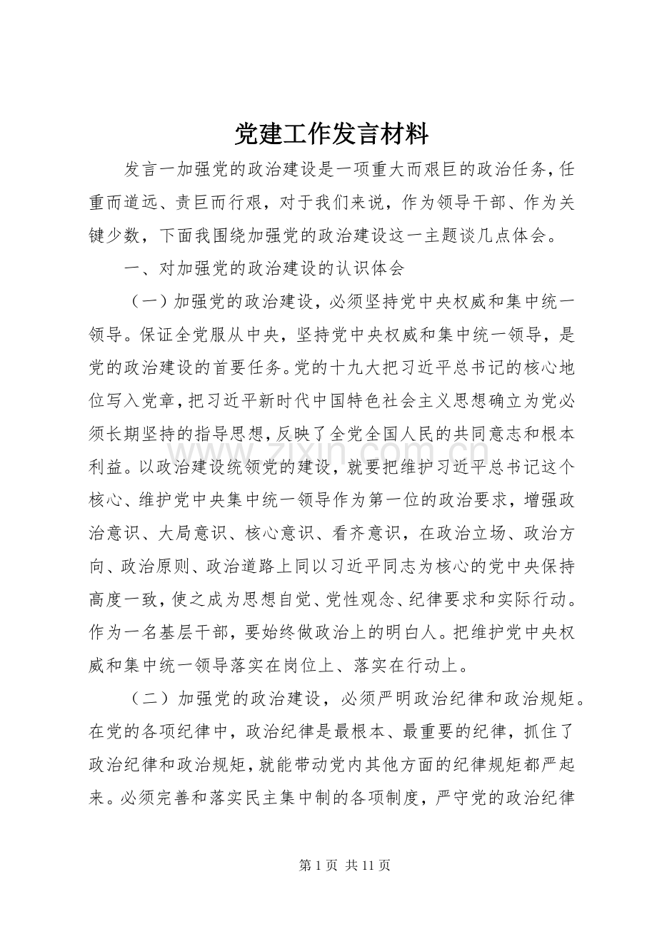 党建工作发言材料提纲.docx_第1页