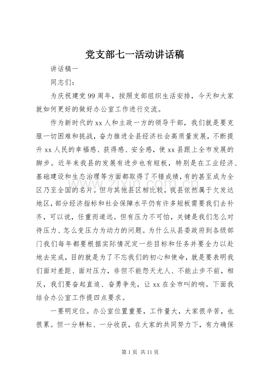 党支部七一活动讲话稿.docx_第1页