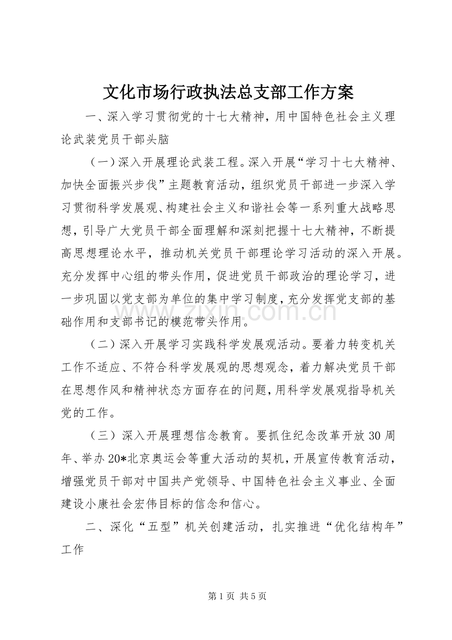 文化市场行政执法总支部工作实施方案.docx_第1页