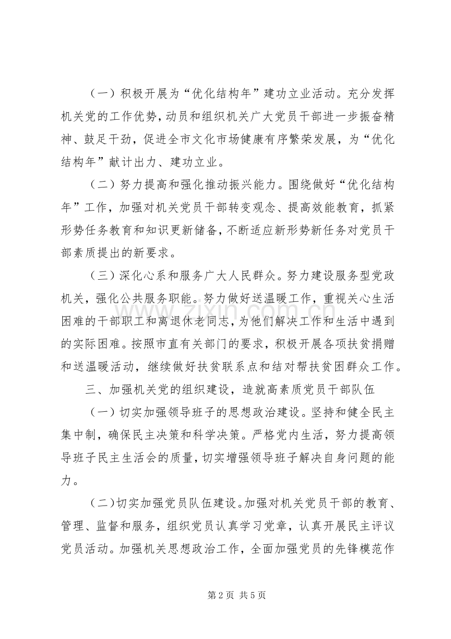 文化市场行政执法总支部工作实施方案.docx_第2页