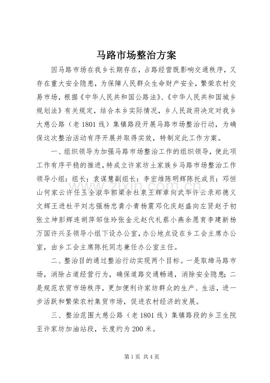 马路市场整治实施方案.docx_第1页