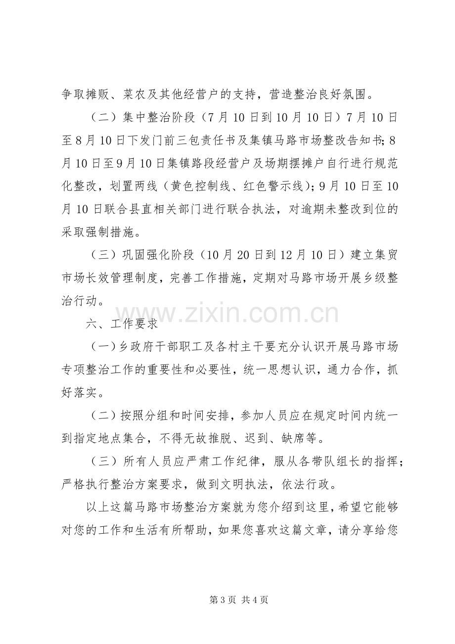 马路市场整治实施方案.docx_第3页