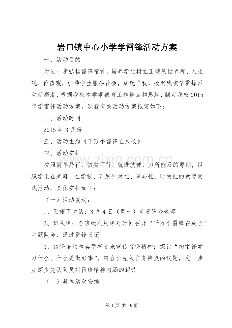 岩口镇中心小学学雷锋活动实施方案.docx_第1页