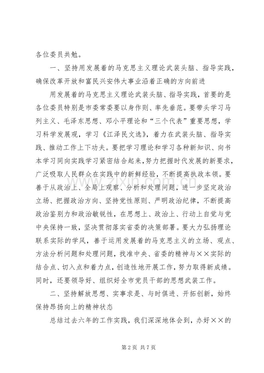 市委书记在市委二届一次全会上的讲话.docx_第2页