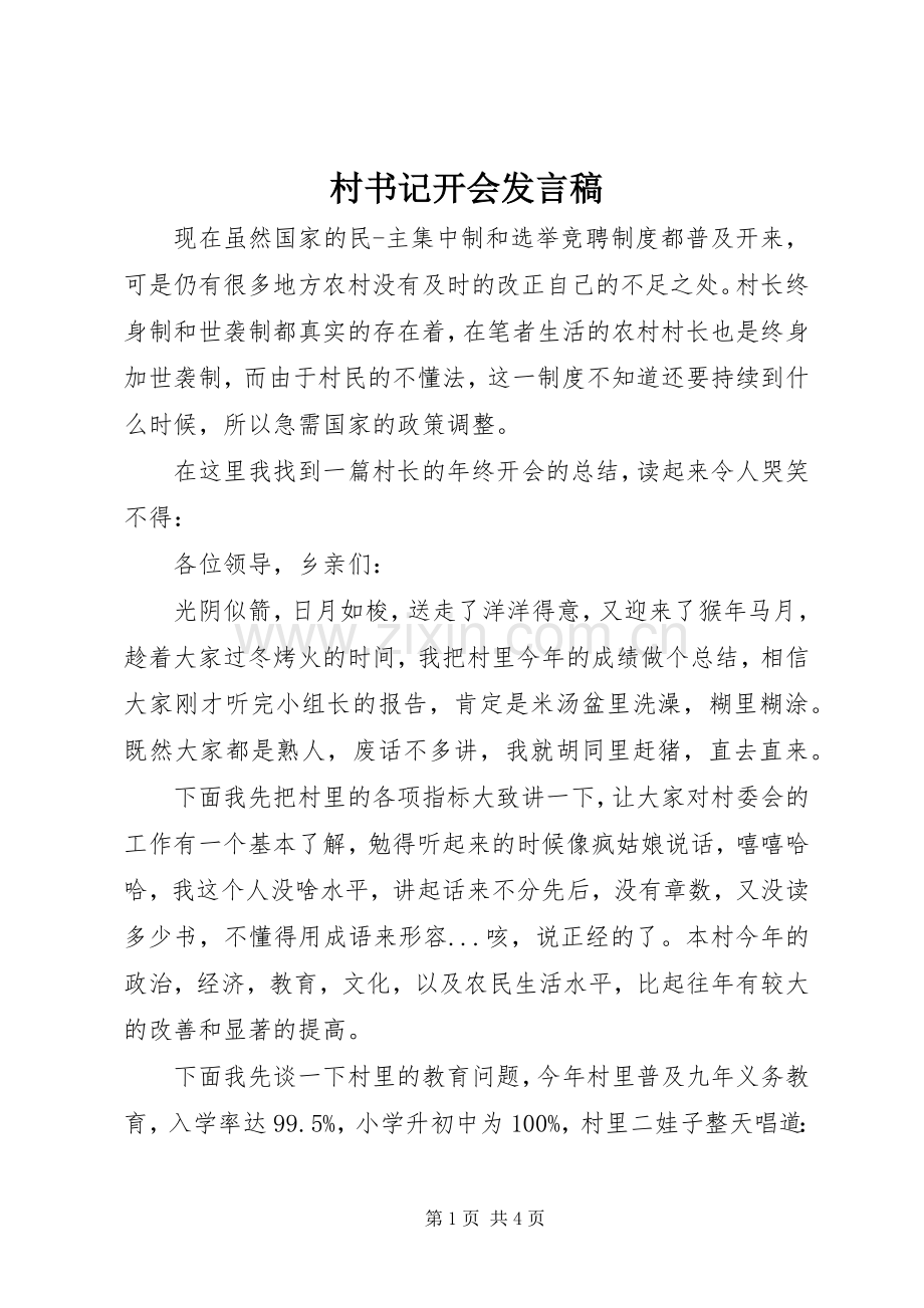 村书记开会发言.docx_第1页