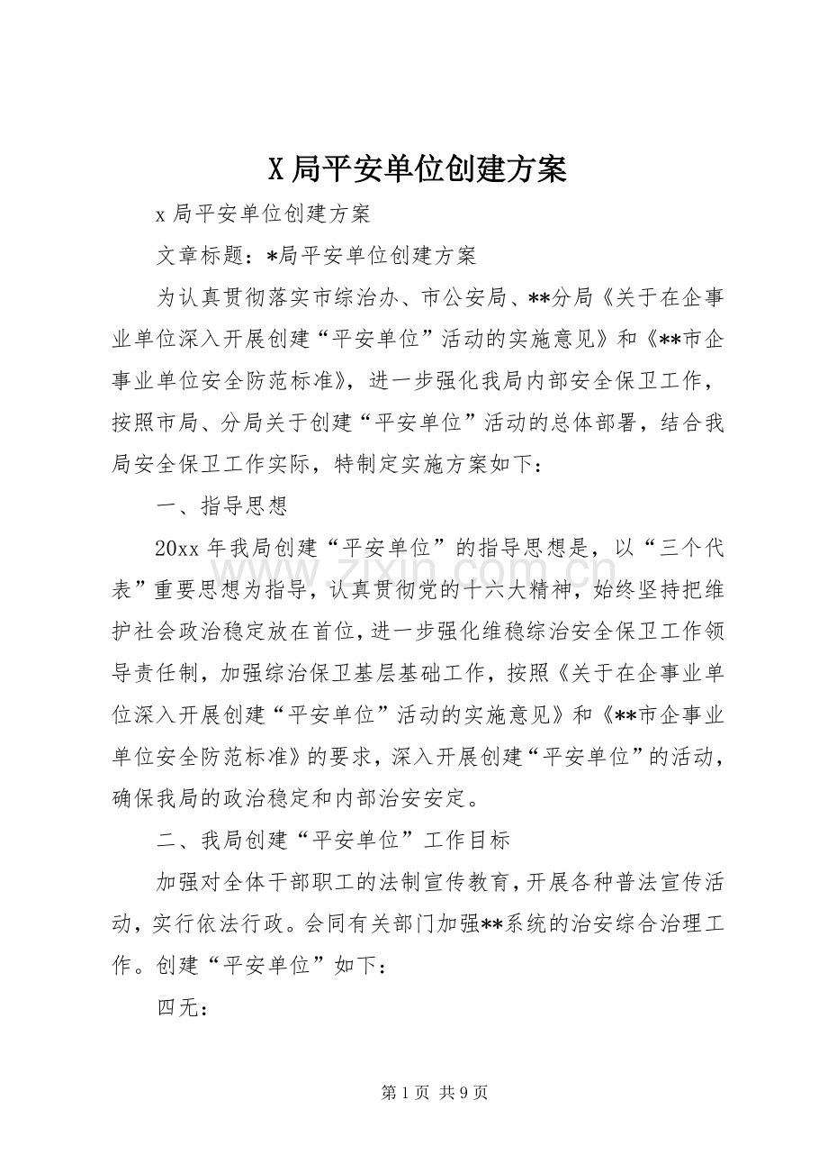 X局平安单位创建实施方案.docx_第1页