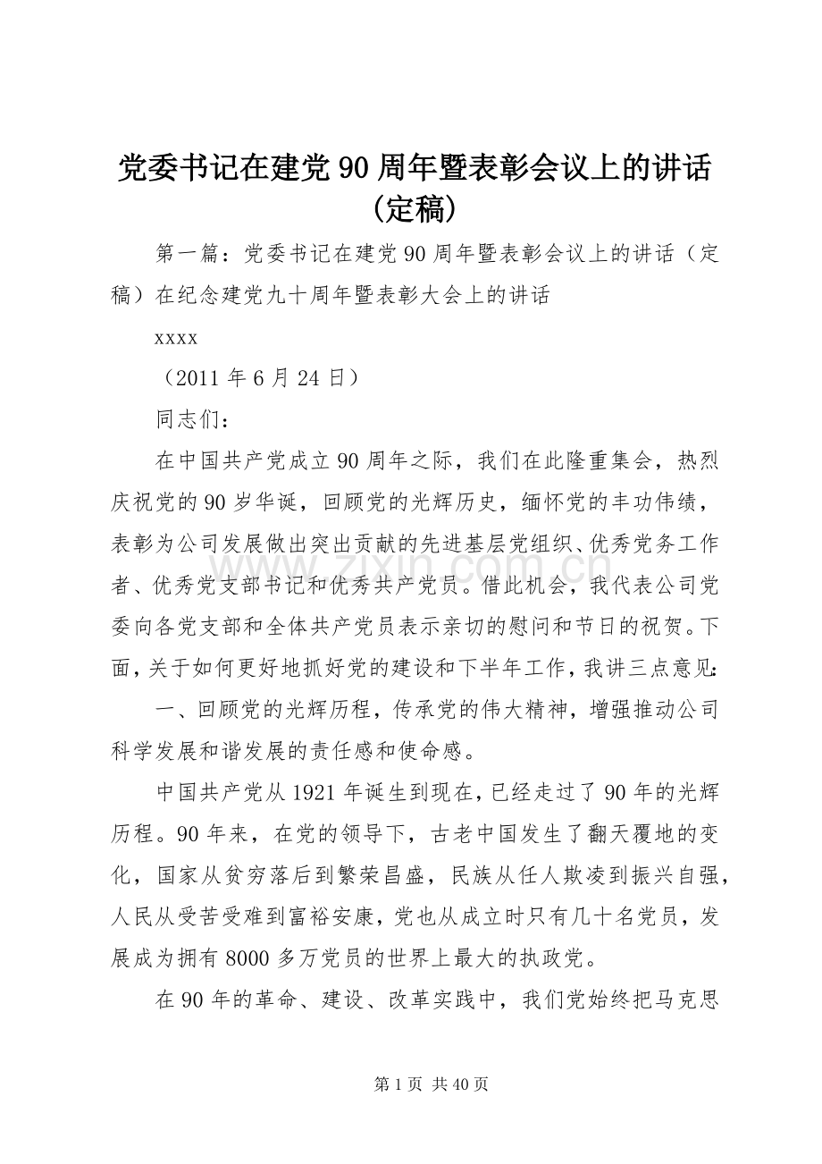 党委书记在建党90周年暨表彰会议上的讲话(定稿).docx_第1页