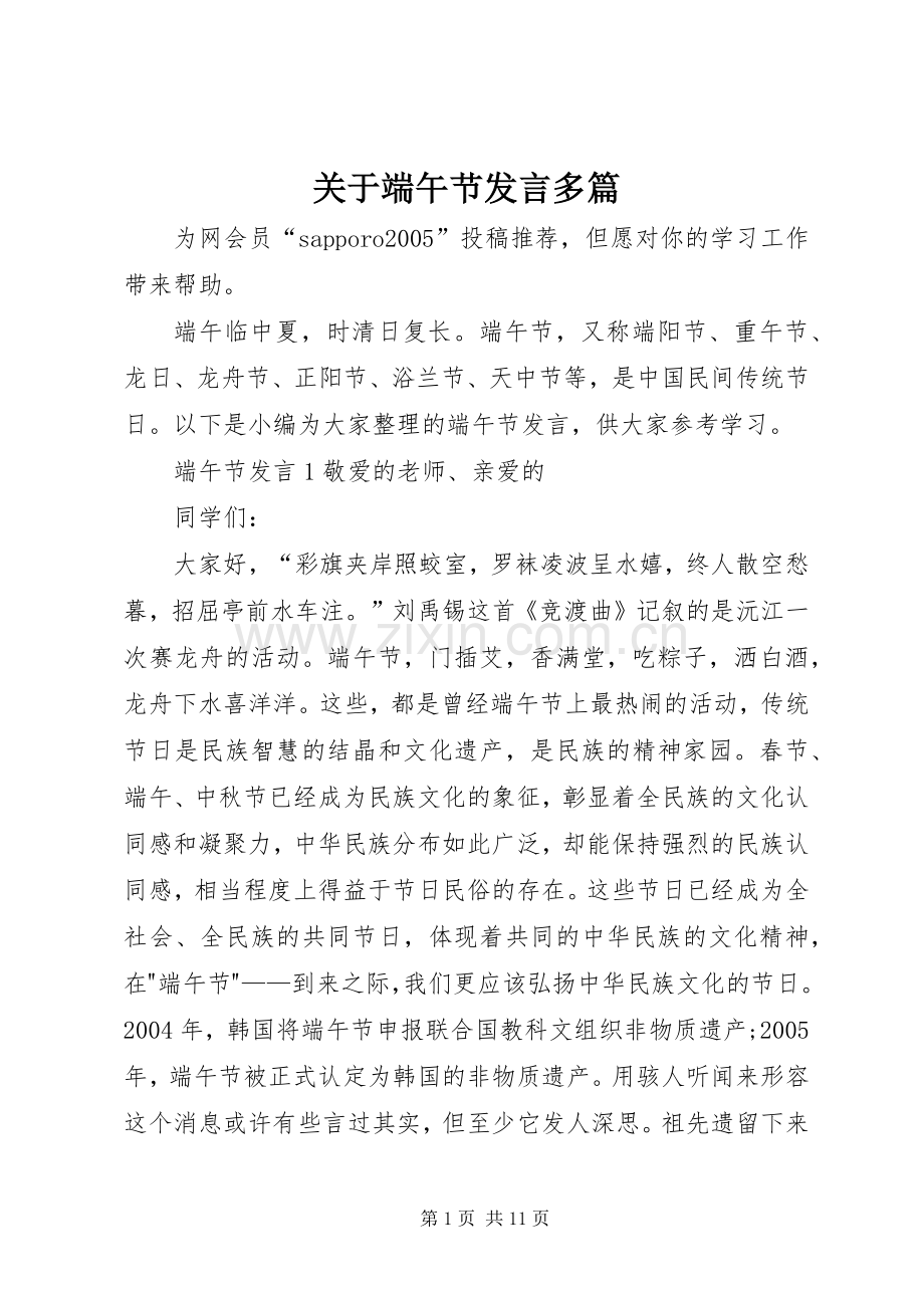 关于端午节发言稿多篇.docx_第1页