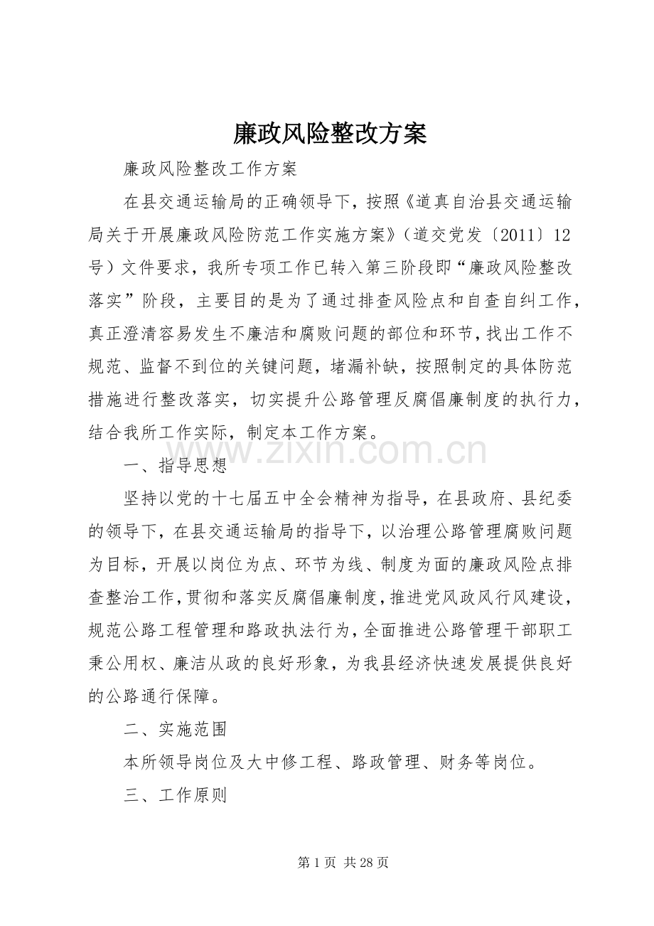 廉政风险整改实施方案.docx_第1页