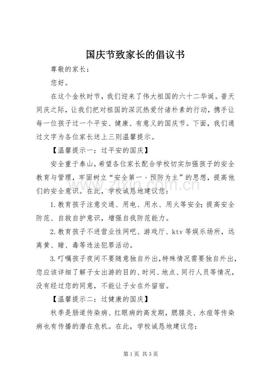 国庆节致家长的倡议书.docx_第1页