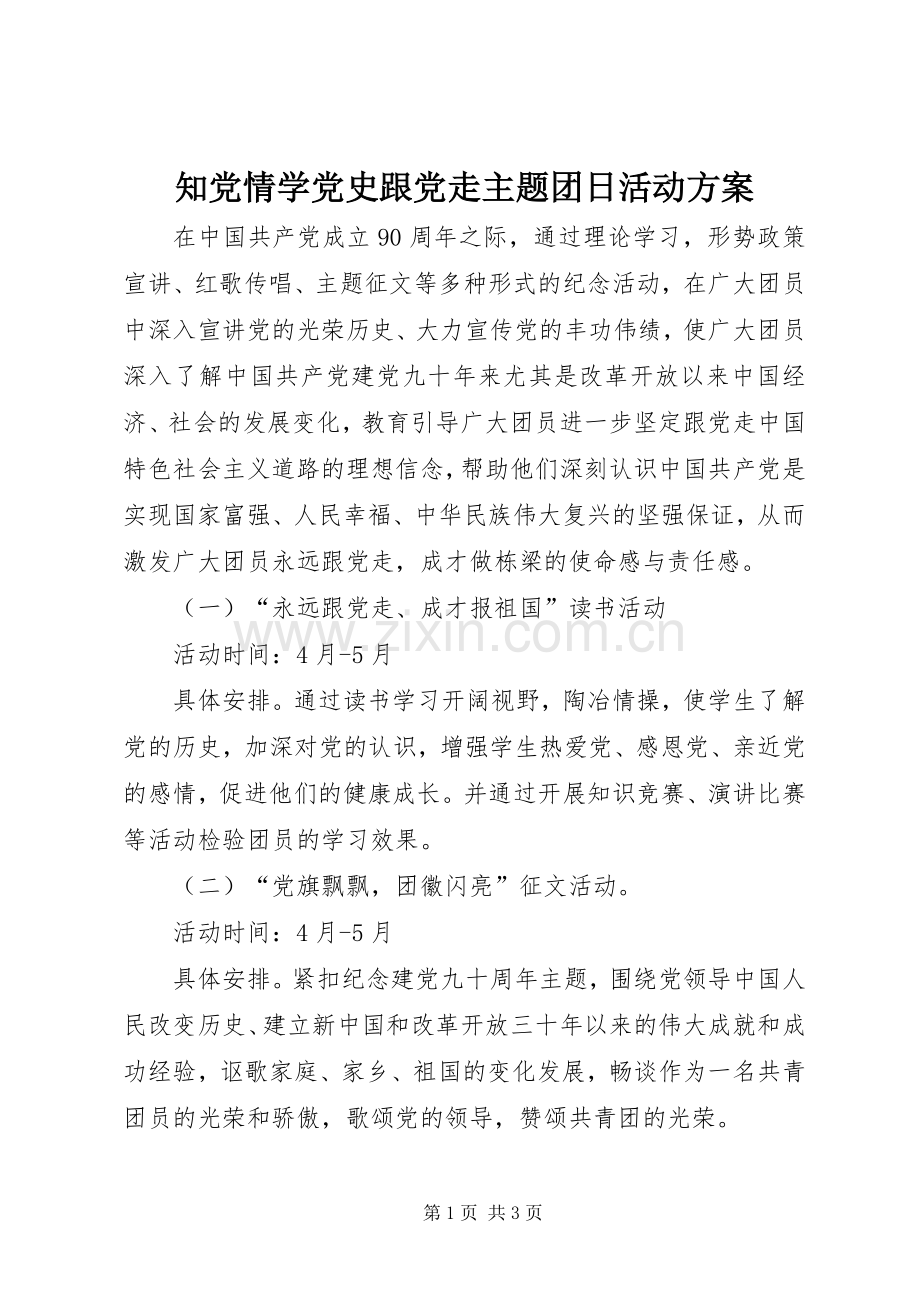 知党情学党史跟党走主题团日活动实施方案.docx_第1页