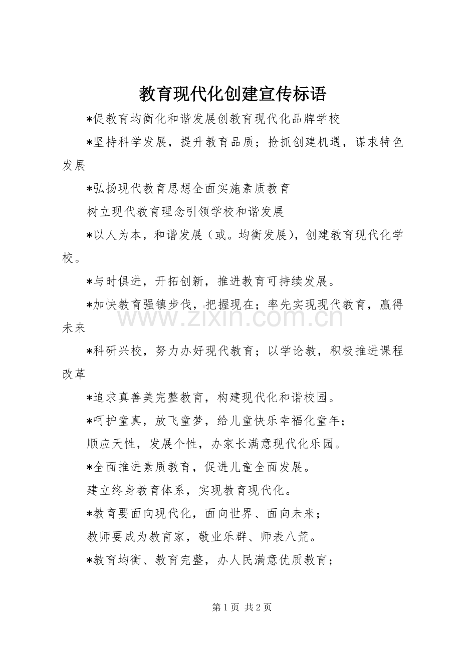 教育现代化创建宣传标语.docx_第1页