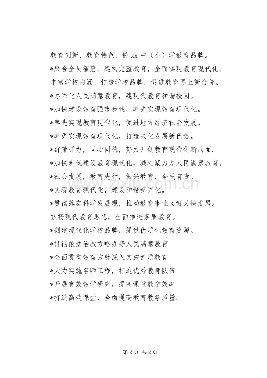 教育现代化创建宣传标语.docx_第2页