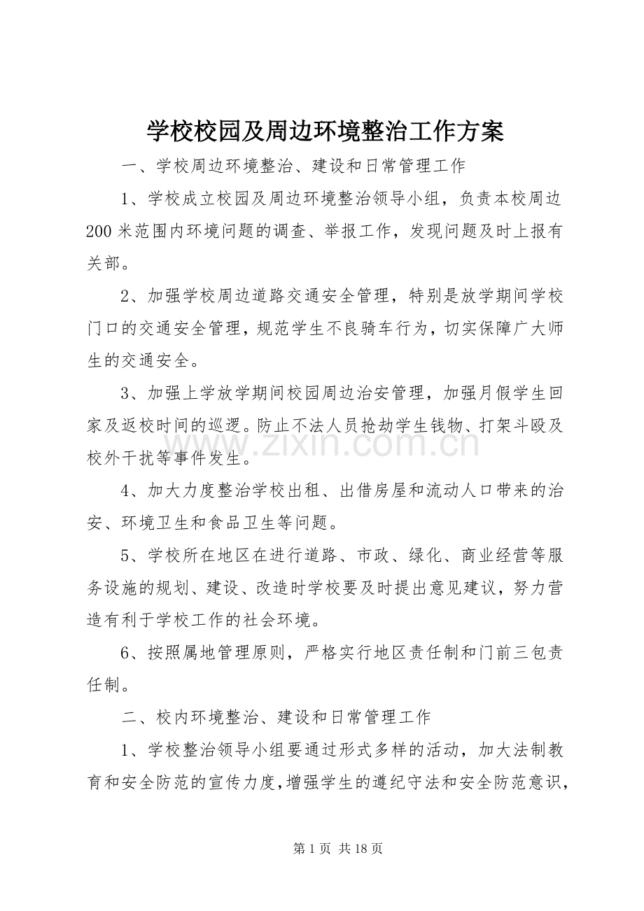 学校校园及周边环境整治工作实施方案.docx_第1页