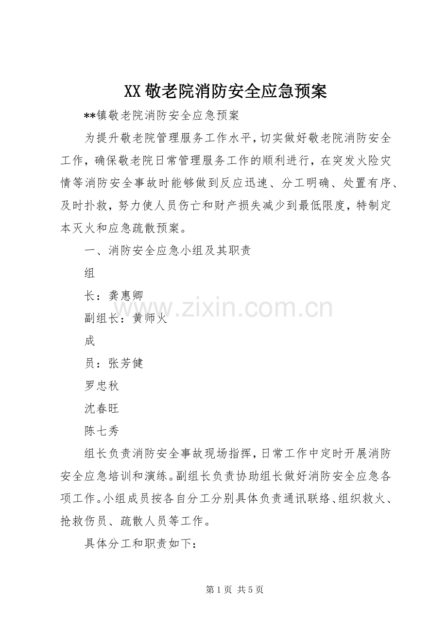 XX敬老院消防安全应急处理预案.docx_第1页