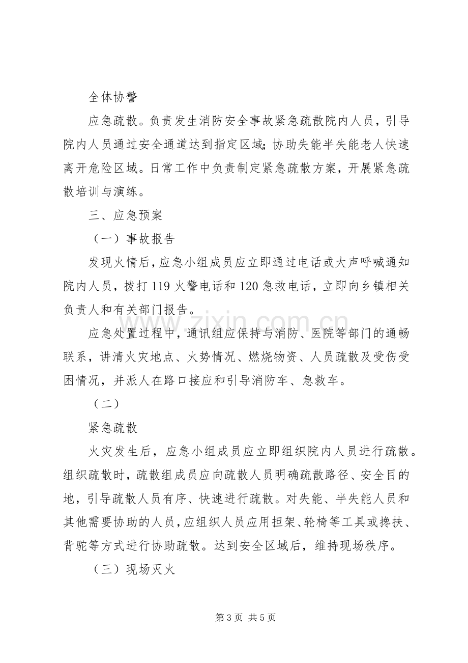 XX敬老院消防安全应急处理预案.docx_第3页