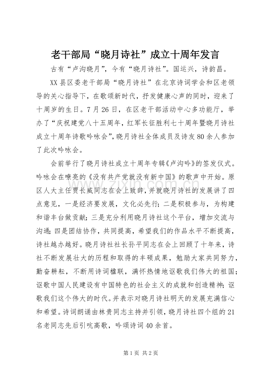 老干部局“晓月诗社”成立十周年发言稿.docx_第1页